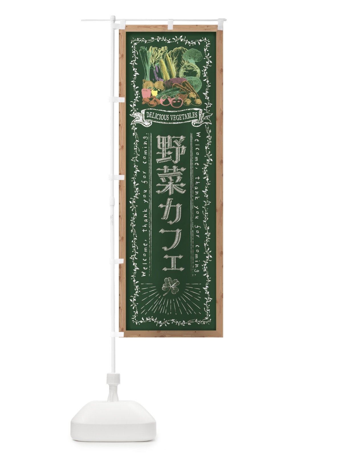のぼり 野菜カフェ・黒板・チョーク のぼり旗 FSSH(デザイン【A】)