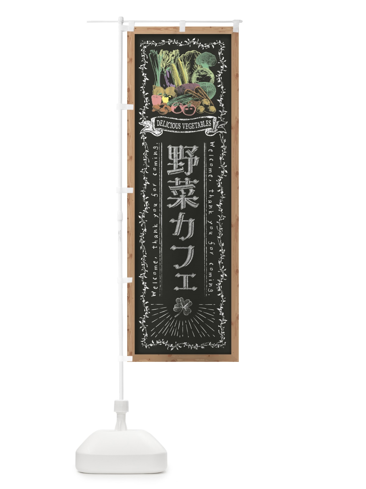 のぼり 野菜カフェ・黒板・チョーク のぼり旗 FSSH(デザイン【B】)