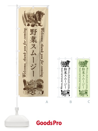 のぼり 野菜スムージー・手書き風 のぼり旗 FSSS