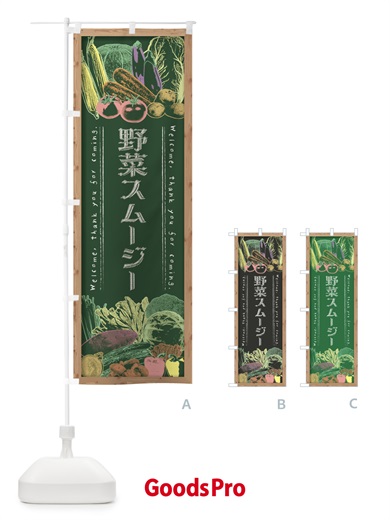 のぼり 野菜スムージー・黒板・チョーク のぼり旗 FSSU