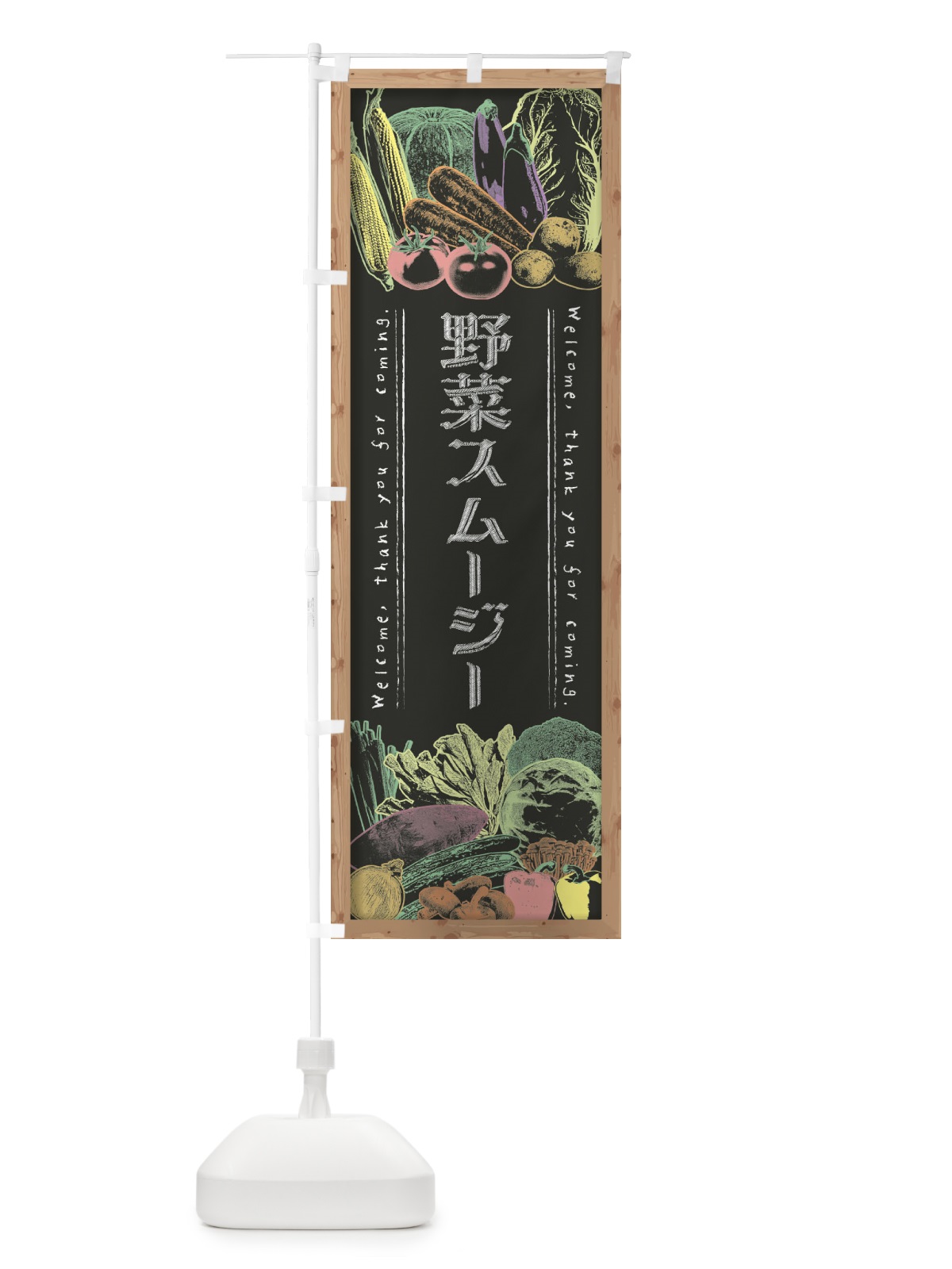 のぼり 野菜スムージー・黒板・チョーク のぼり旗 FSSU(デザイン【B】)
