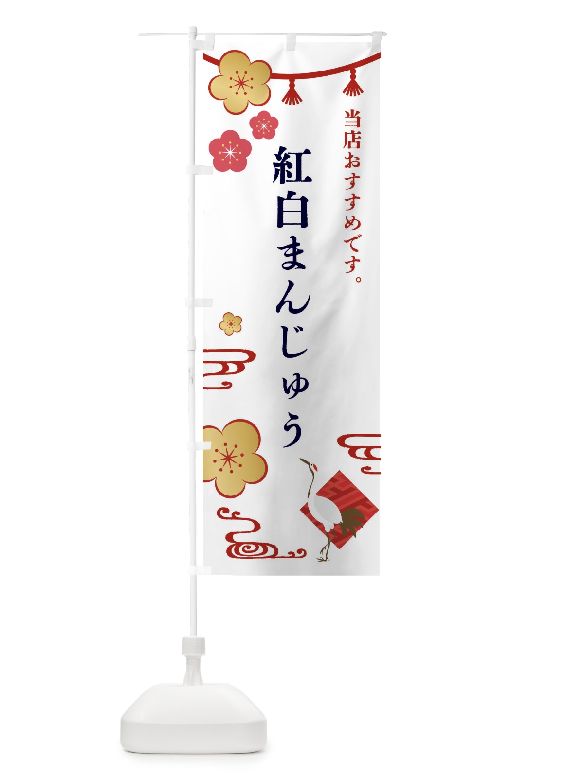 のぼり 紅白まんじゅう・和菓子 のぼり旗 FST2(デザイン【A】)