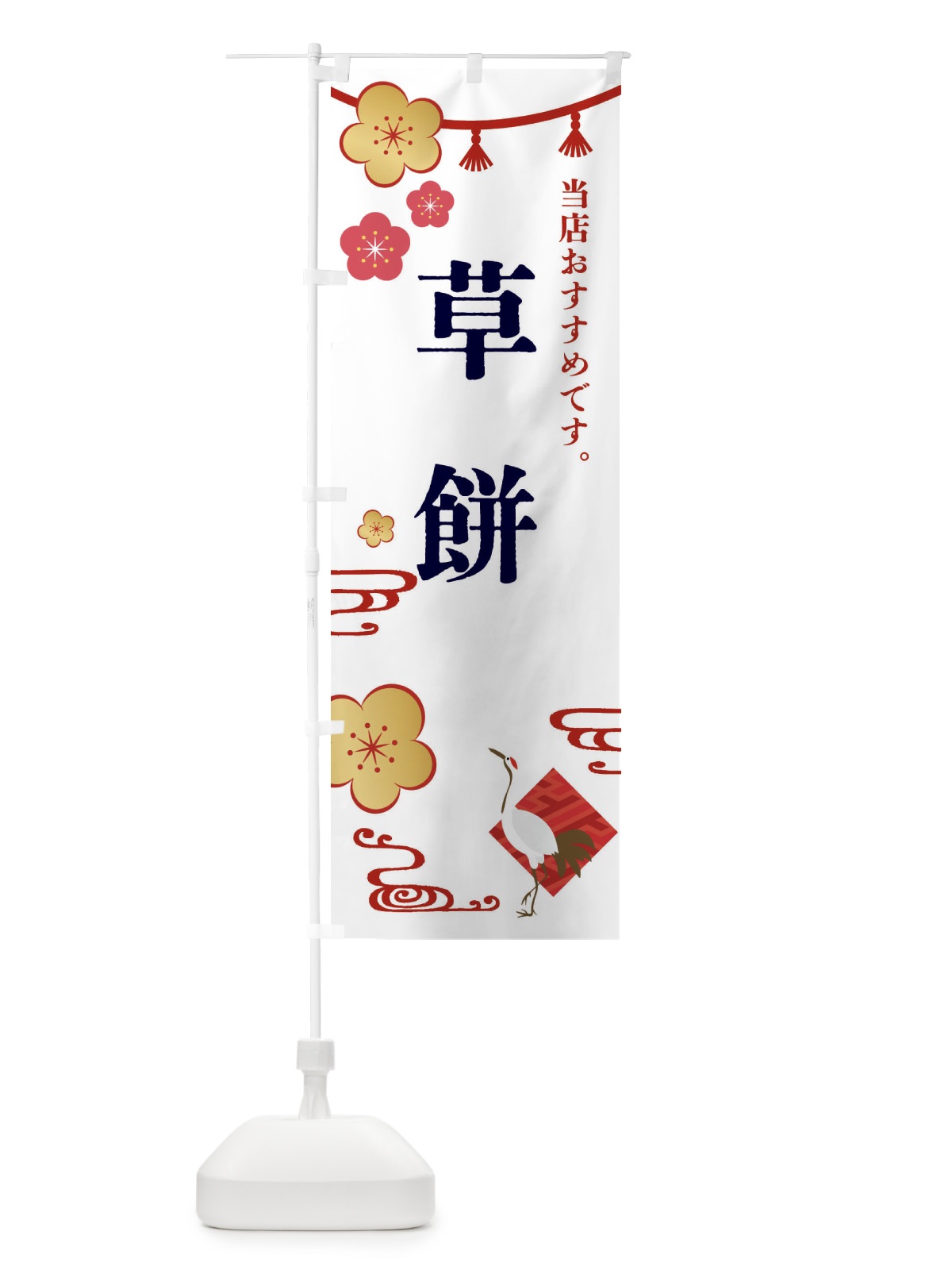 のぼり 草餅・和菓子 のぼり旗 FST3(デザイン【A】)