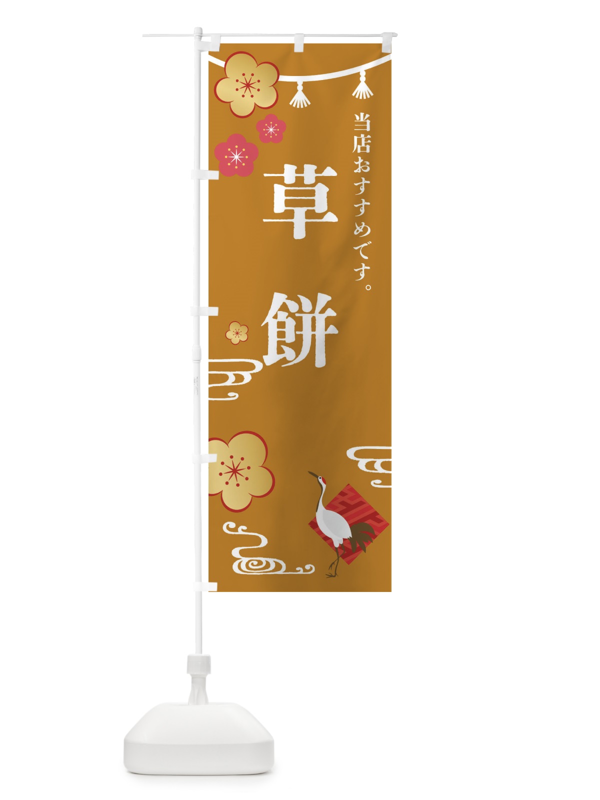 のぼり 草餅・和菓子 のぼり旗 FST3(デザイン【C】)
