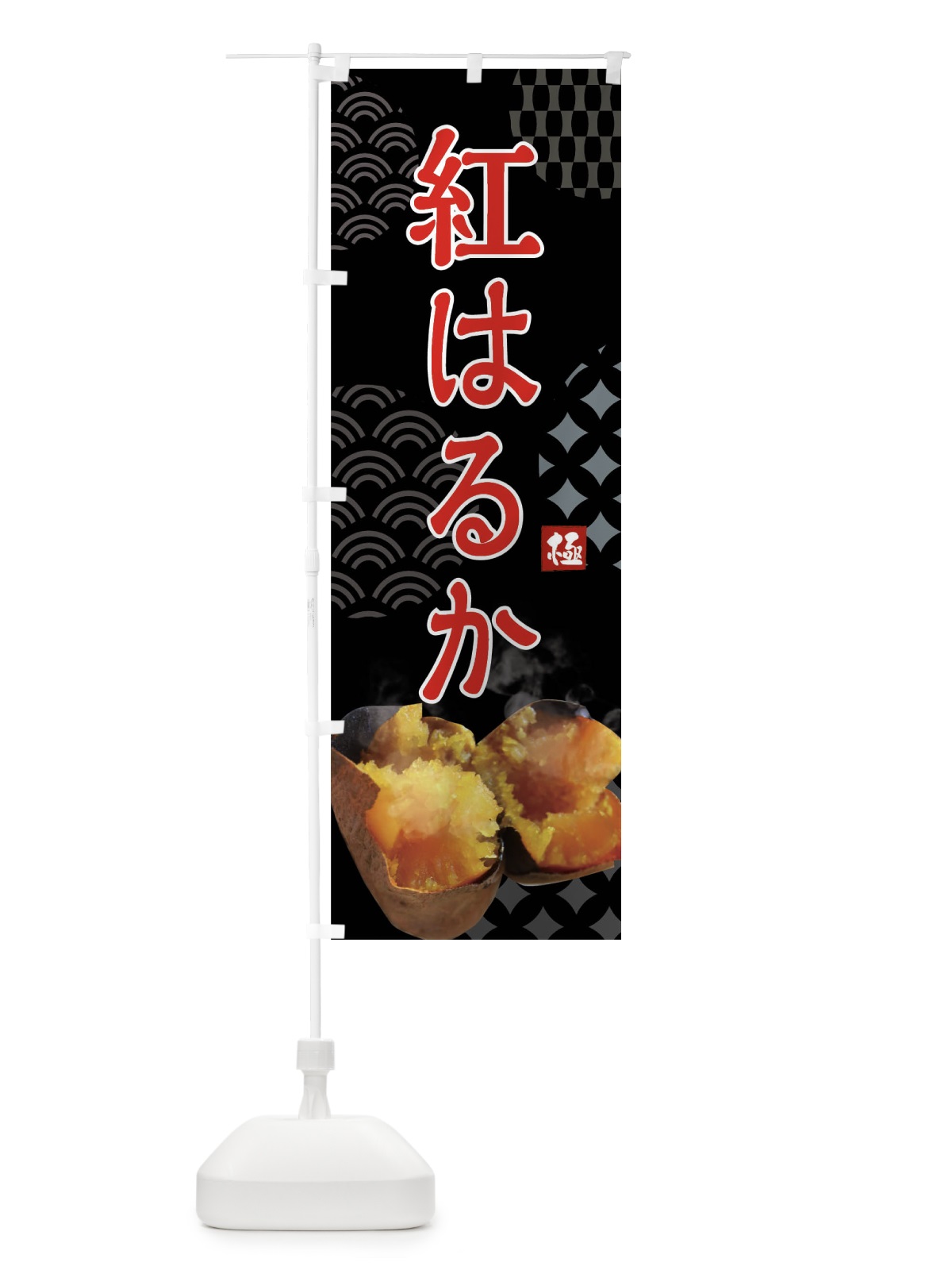のぼり 焼きいも・紅はるか・焼き芋・やきいも・蜜芋 のぼり旗 FST4(デザイン【B】)