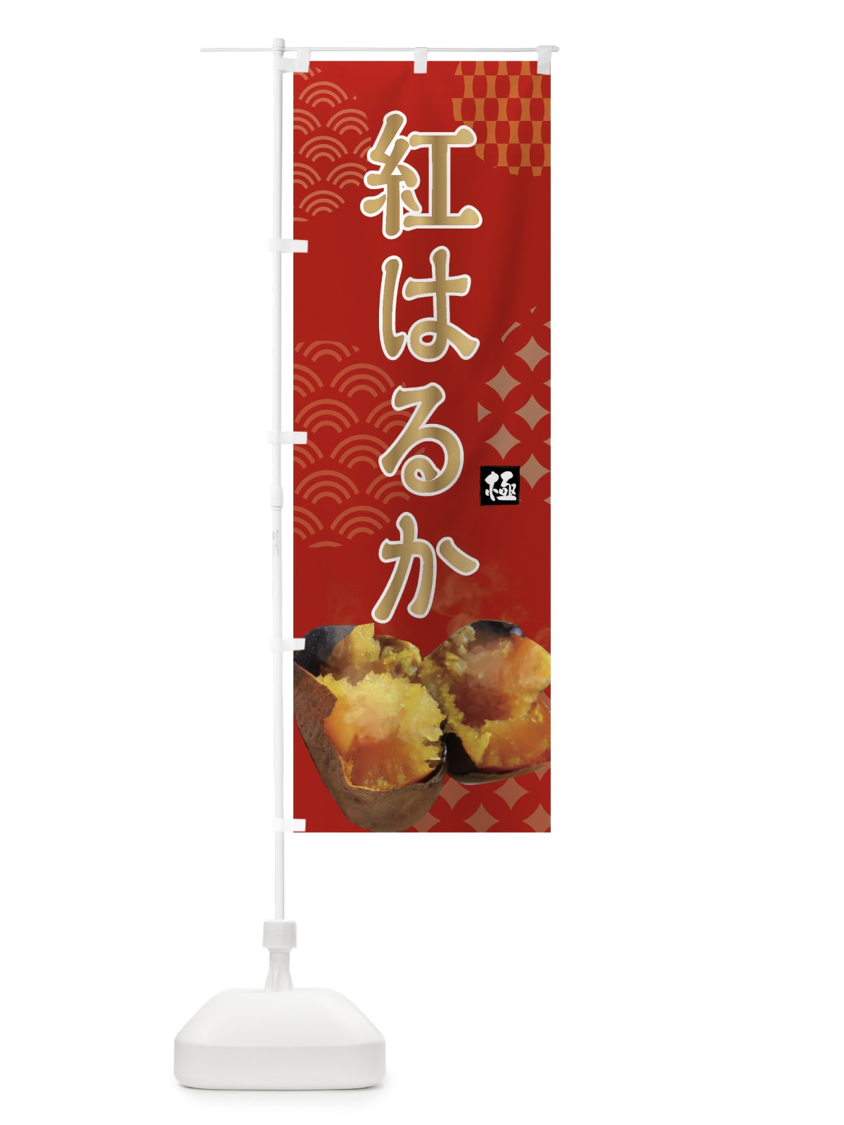 のぼり 焼きいも・紅はるか・焼き芋・やきいも・蜜芋 のぼり旗 FST4(デザイン【C】)
