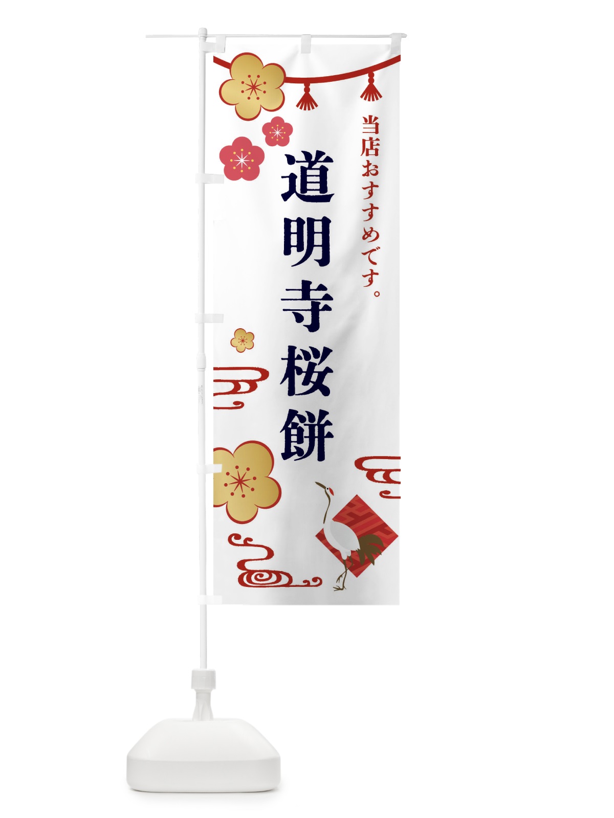 のぼり 道明寺桜餅・和菓子 のぼり旗 FSTA(デザイン【A】)