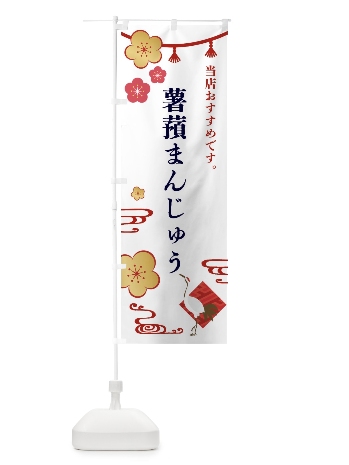 のぼり 薯蕷まんじゅう・やまのいもまんじゅう・和菓子 のぼり旗 FSTF(デザイン【A】)