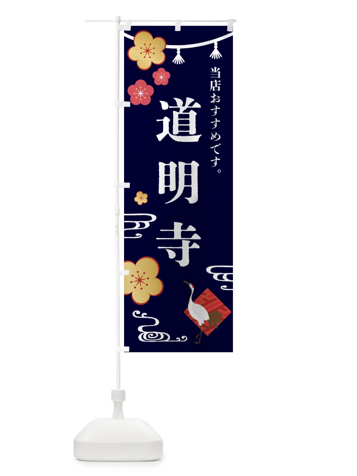 のぼり 道明寺・和菓子 のぼり旗 FSTG(デザイン【B】)