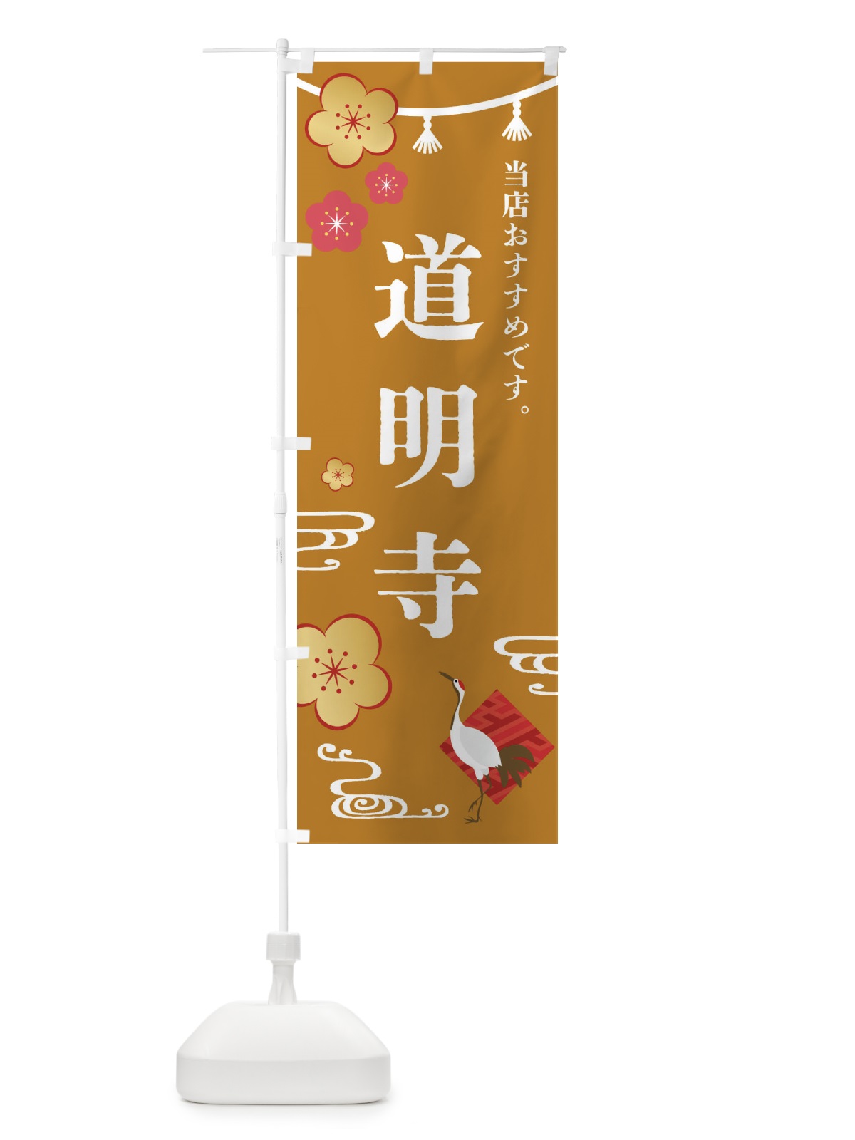 のぼり 道明寺・和菓子 のぼり旗 FSTG(デザイン【C】)