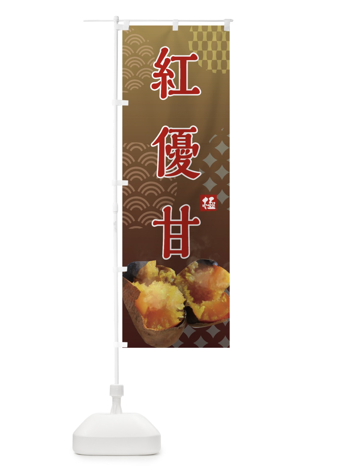 のぼり 焼きいも・紅優甘・焼き芋・やきいも・蜜芋 のぼり旗 FSTK(デザイン【A】)