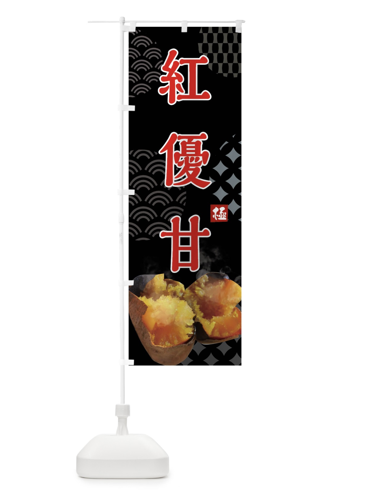 のぼり 焼きいも・紅優甘・焼き芋・やきいも・蜜芋 のぼり旗 FSTK(デザイン【B】)