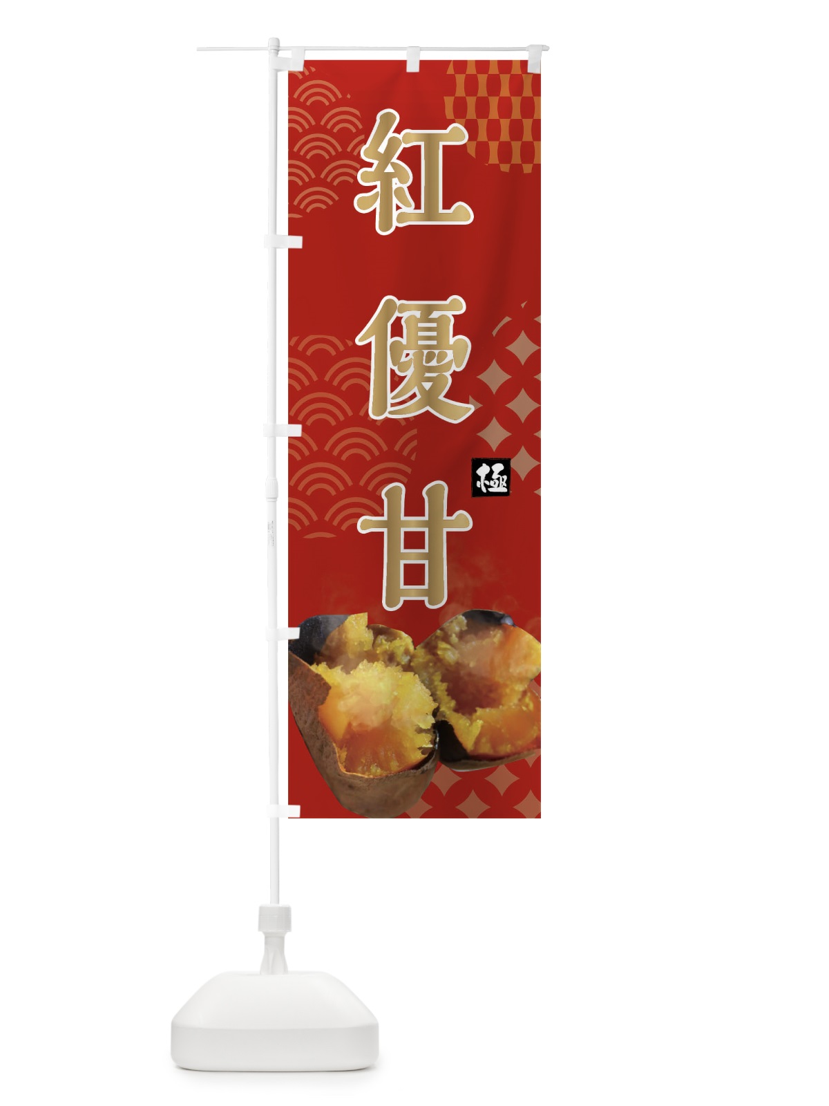 のぼり 焼きいも・紅優甘・焼き芋・やきいも・蜜芋 のぼり旗 FSTK(デザイン【C】)
