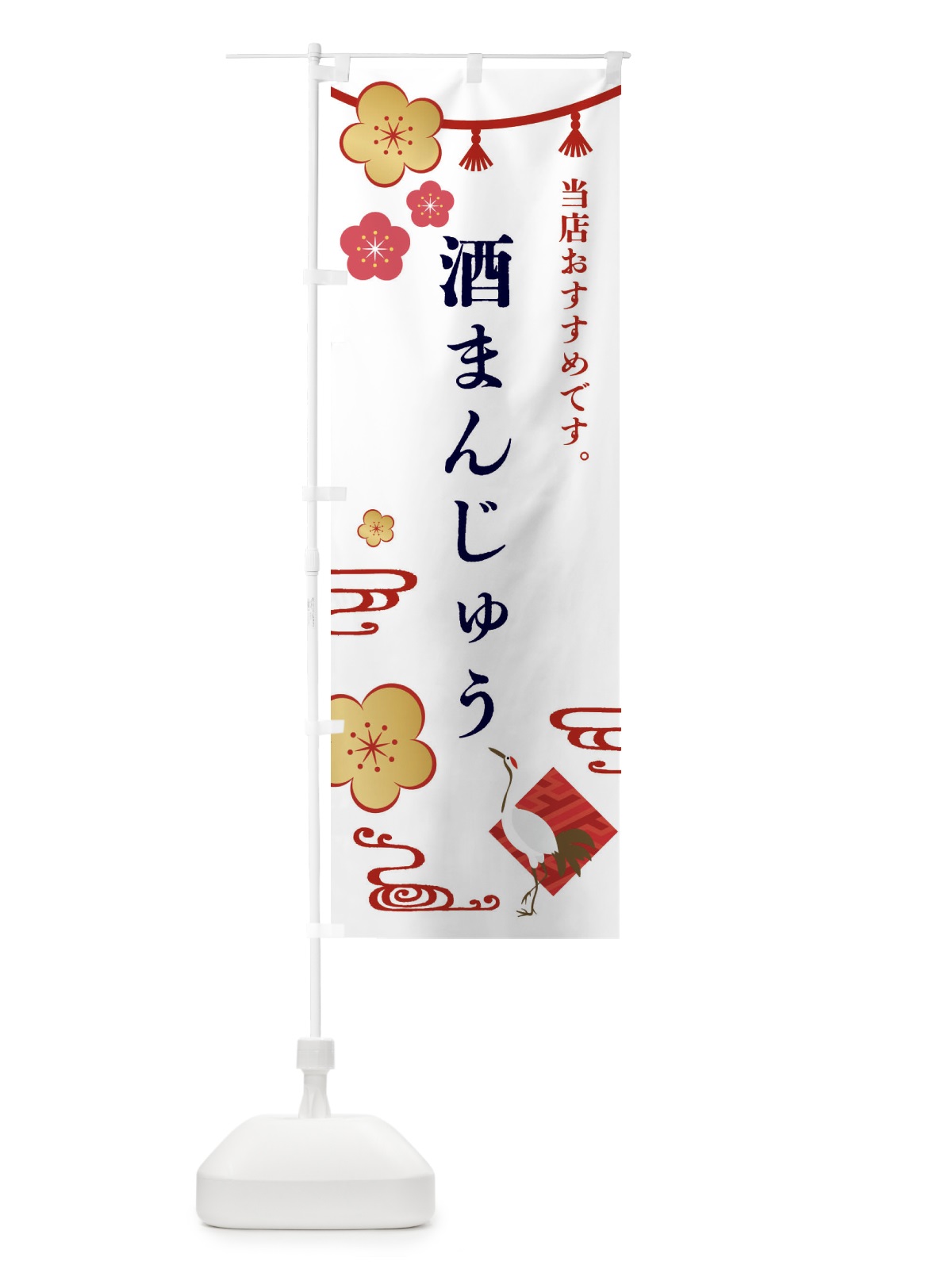 のぼり 酒まんじゅう・和菓子 のぼり旗 FSTN(デザイン【A】)