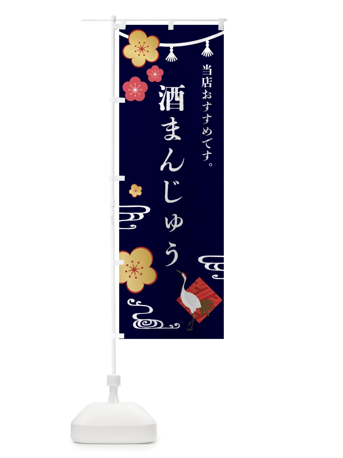 のぼり 酒まんじゅう・和菓子 のぼり旗 FSTN(デザイン【B】)