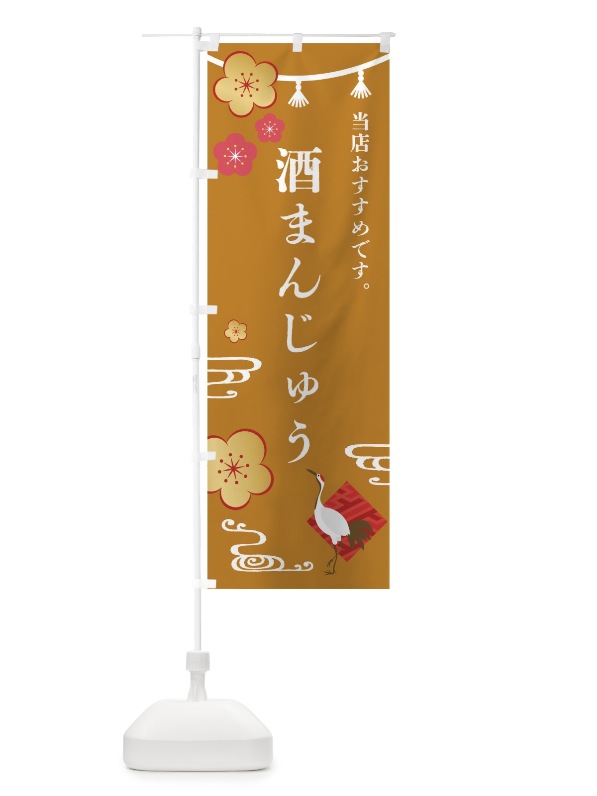 のぼり 酒まんじゅう・和菓子 のぼり旗 FSTN(デザイン【C】)