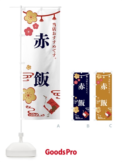 のぼり 赤飯・和食・お祝い のぼり旗 FSTX