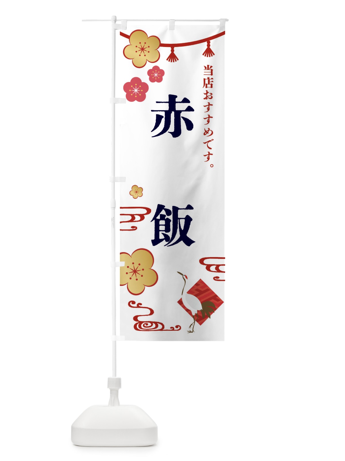 のぼり 赤飯・和食・お祝い のぼり旗 FSTX(デザイン【A】)