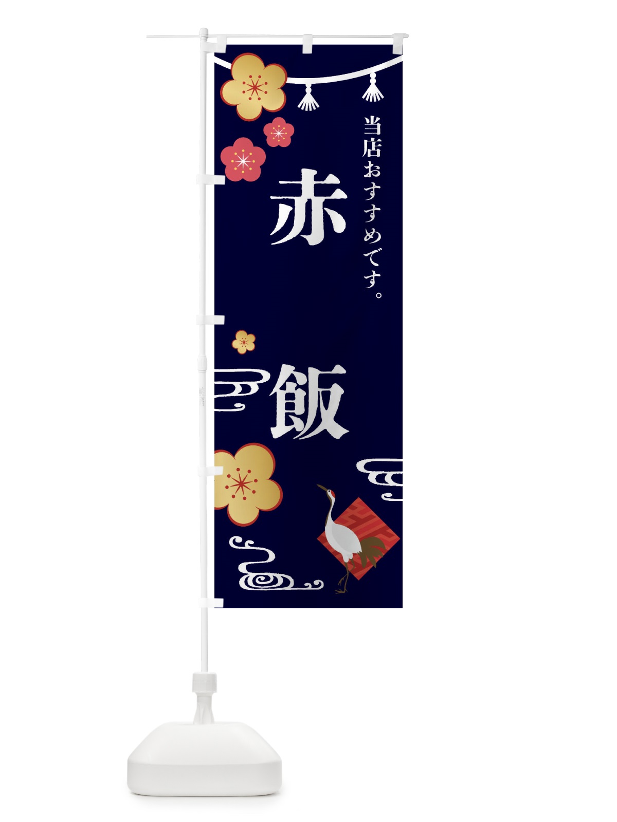 のぼり 赤飯・和食・お祝い のぼり旗 FSTX(デザイン【B】)