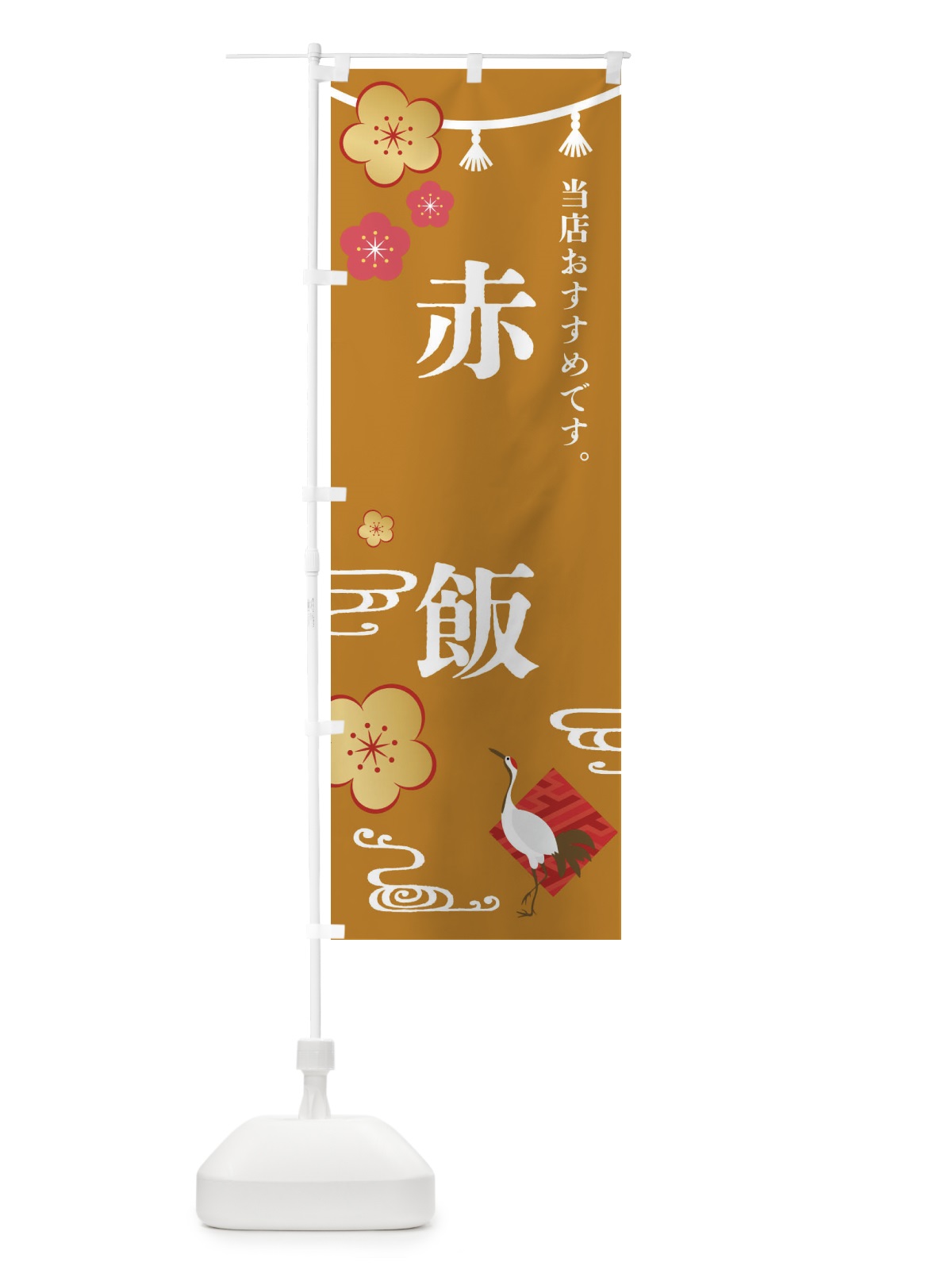のぼり 赤飯・和食・お祝い のぼり旗 FSTX(デザイン【C】)