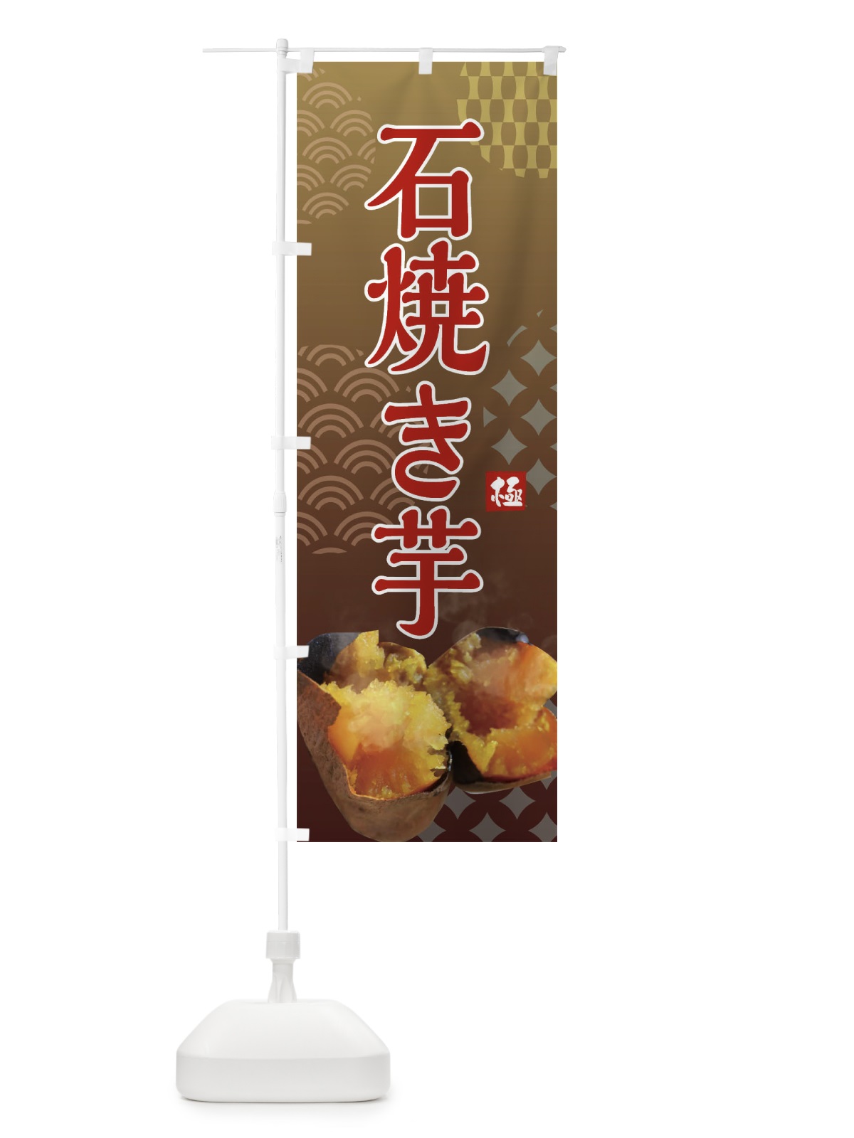 のぼり 石焼き芋・焼き芋・やきいも・蜜芋 のぼり旗 FSTY(デザイン【A】)