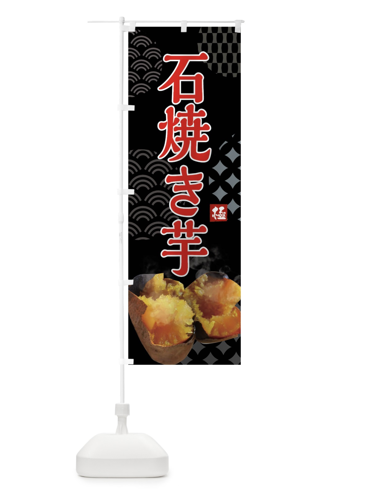のぼり 石焼き芋・焼き芋・やきいも・蜜芋 のぼり旗 FSTY(デザイン【B】)