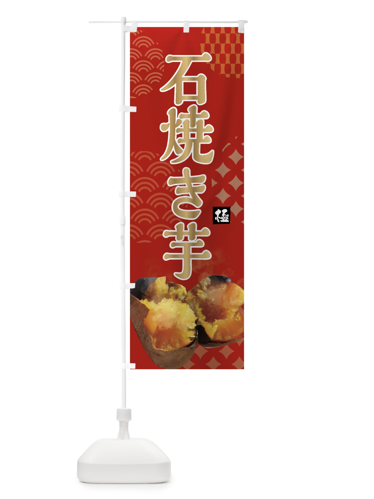 のぼり 石焼き芋・焼き芋・やきいも・蜜芋 のぼり旗 FSTY(デザイン【C】)