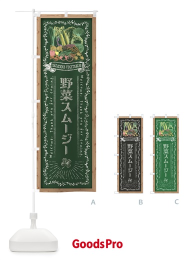 のぼり 野菜スムージー・黒板・チョーク のぼり旗 FSU4