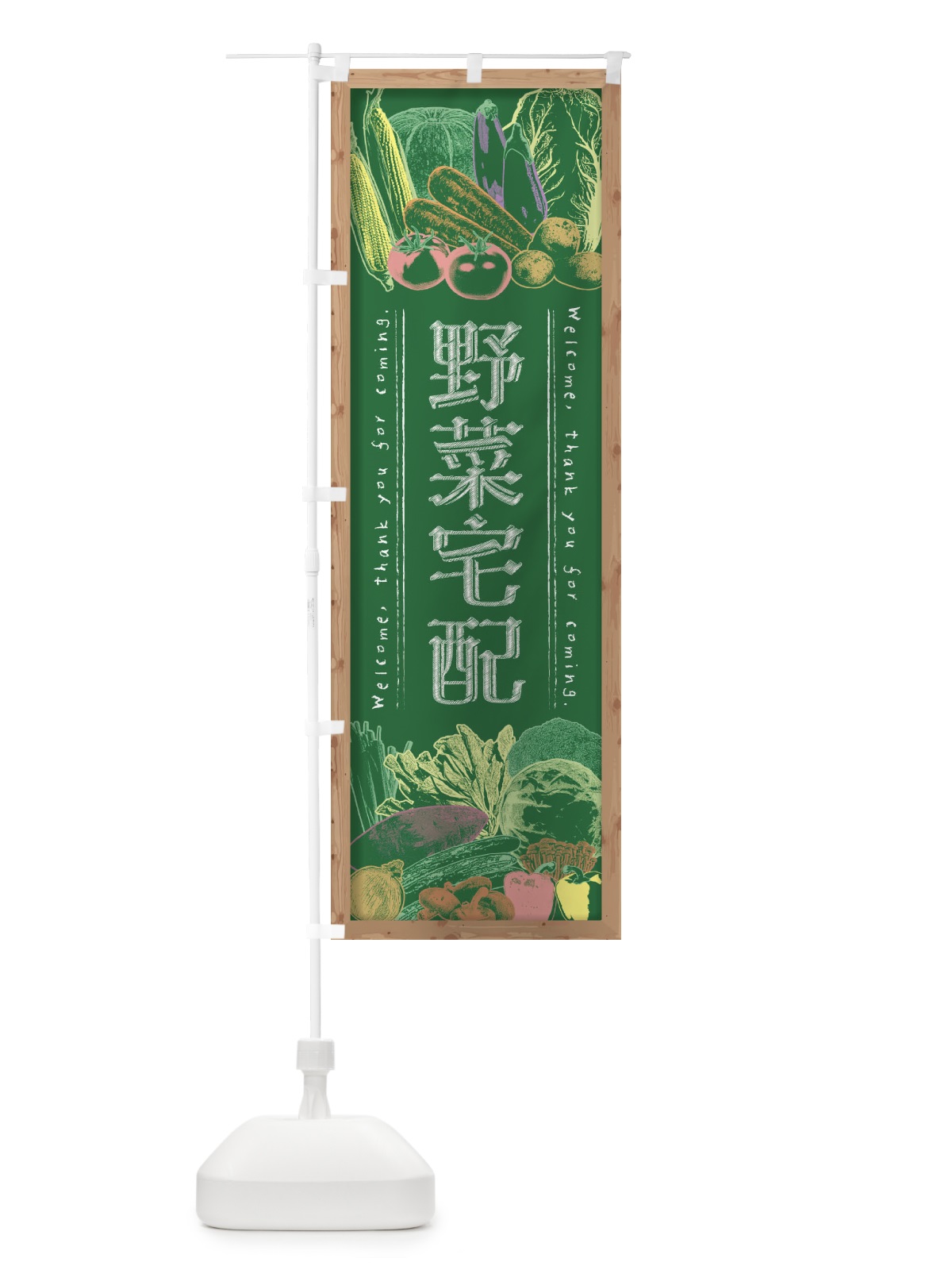 のぼり 野菜宅配・黒板・チョーク のぼり旗 FSU9(デザイン【C】)