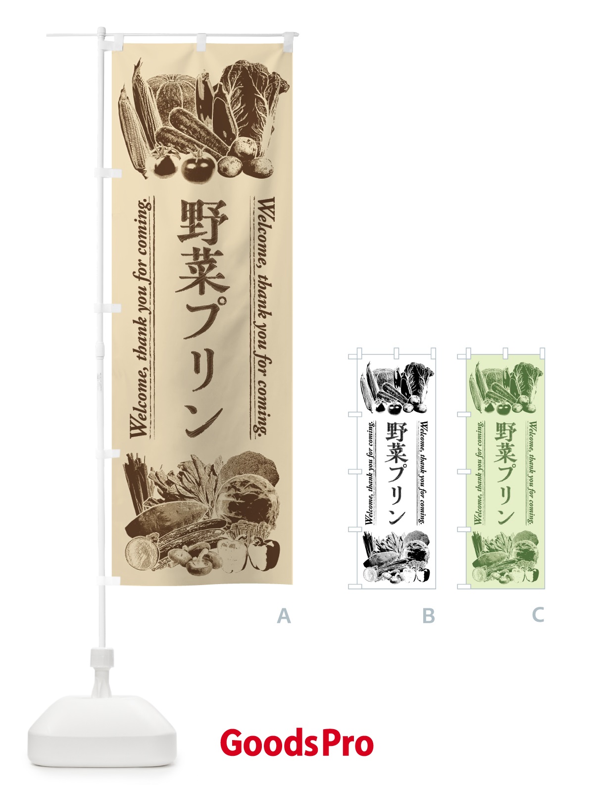 のぼり 野菜プリン・手書き風 のぼり旗 FSUA