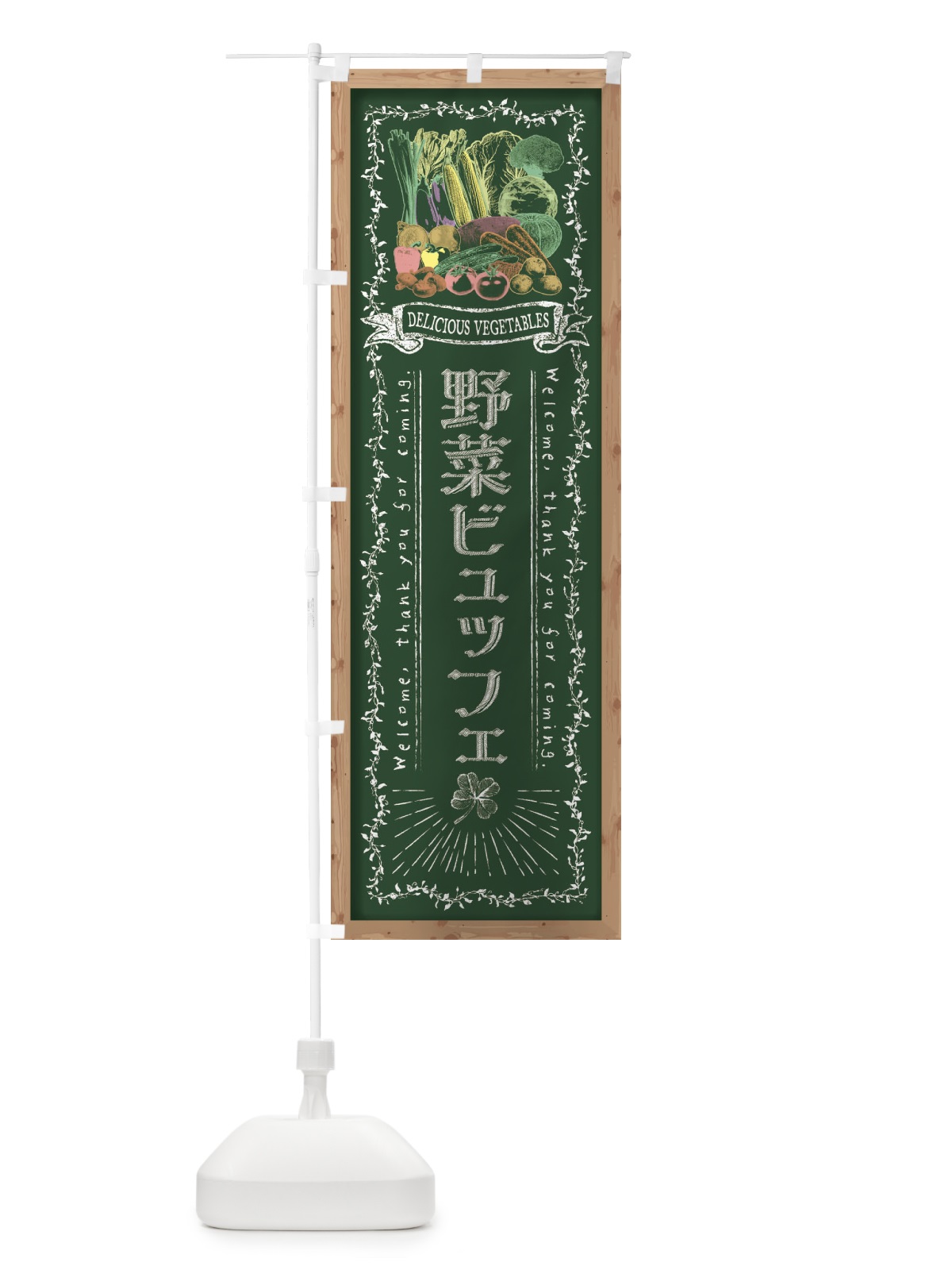 のぼり 野菜ビュッフェ・黒板・チョーク のぼり旗 FSUG(デザイン【A】)