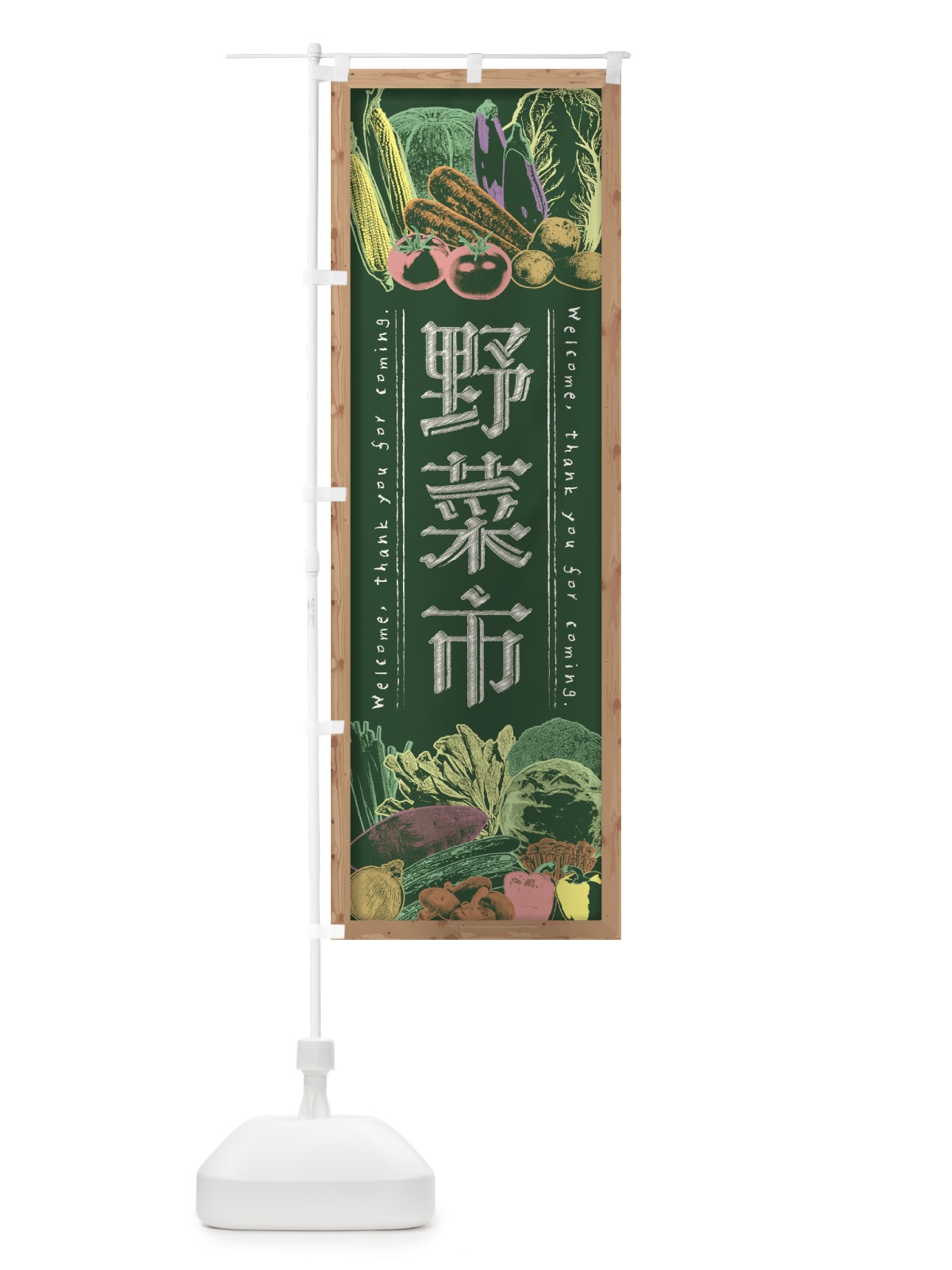 のぼり 野菜市・黒板・チョーク のぼり旗 FSUS(デザイン【A】)