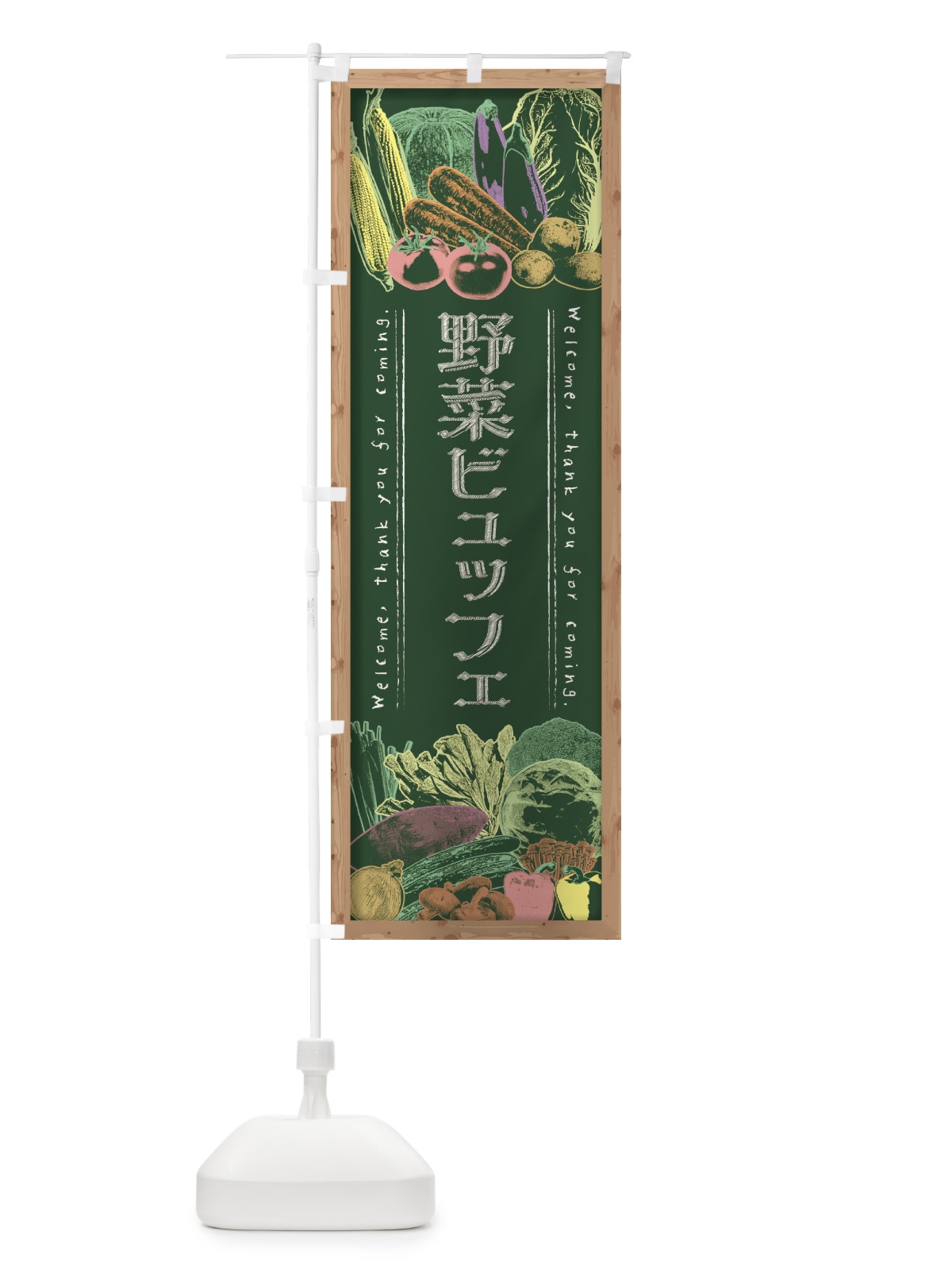 のぼり 野菜ビュッフェ・黒板・チョーク のぼり旗 FSUX(デザイン【A】)