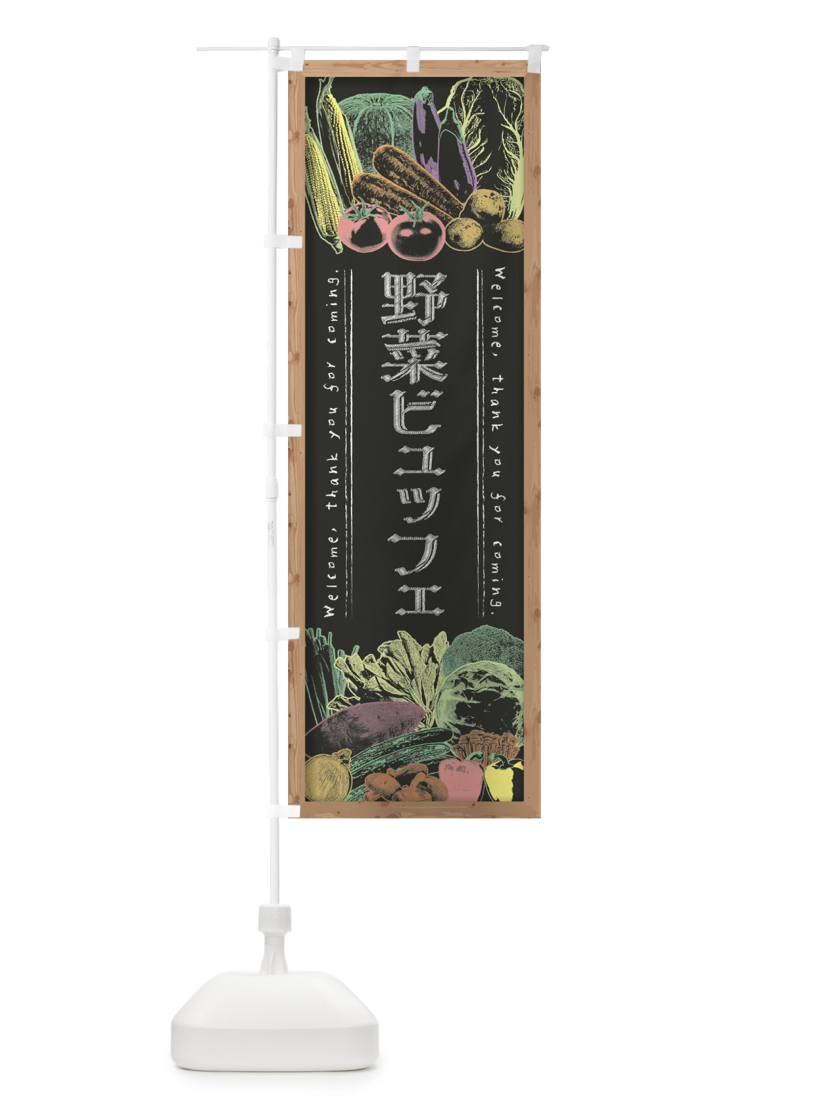のぼり 野菜ビュッフェ・黒板・チョーク のぼり旗 FSUX(デザイン【B】)