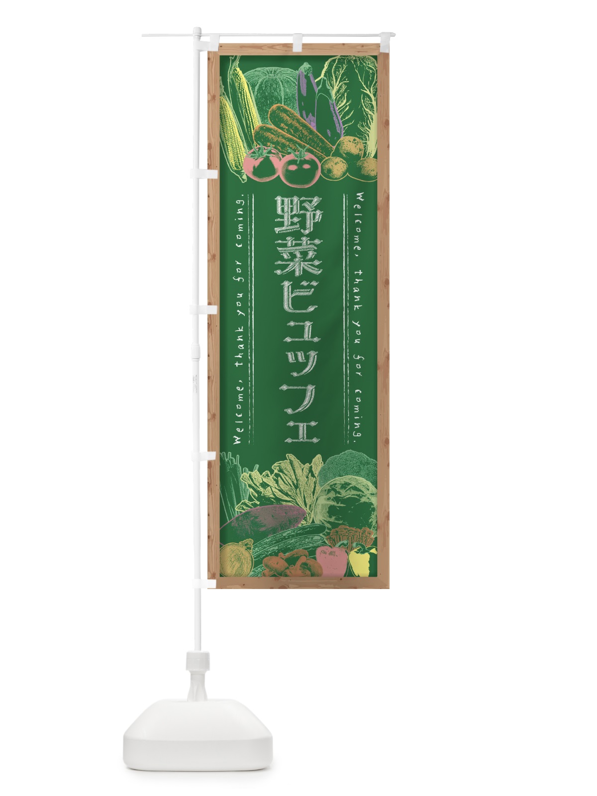 のぼり 野菜ビュッフェ・黒板・チョーク のぼり旗 FSUX(デザイン【C】)
