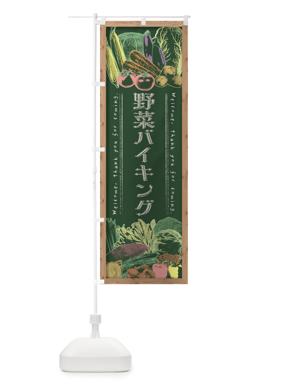 のぼり 野菜バイキング・黒板・チョーク のぼり旗 FSUY(デザイン【A】)