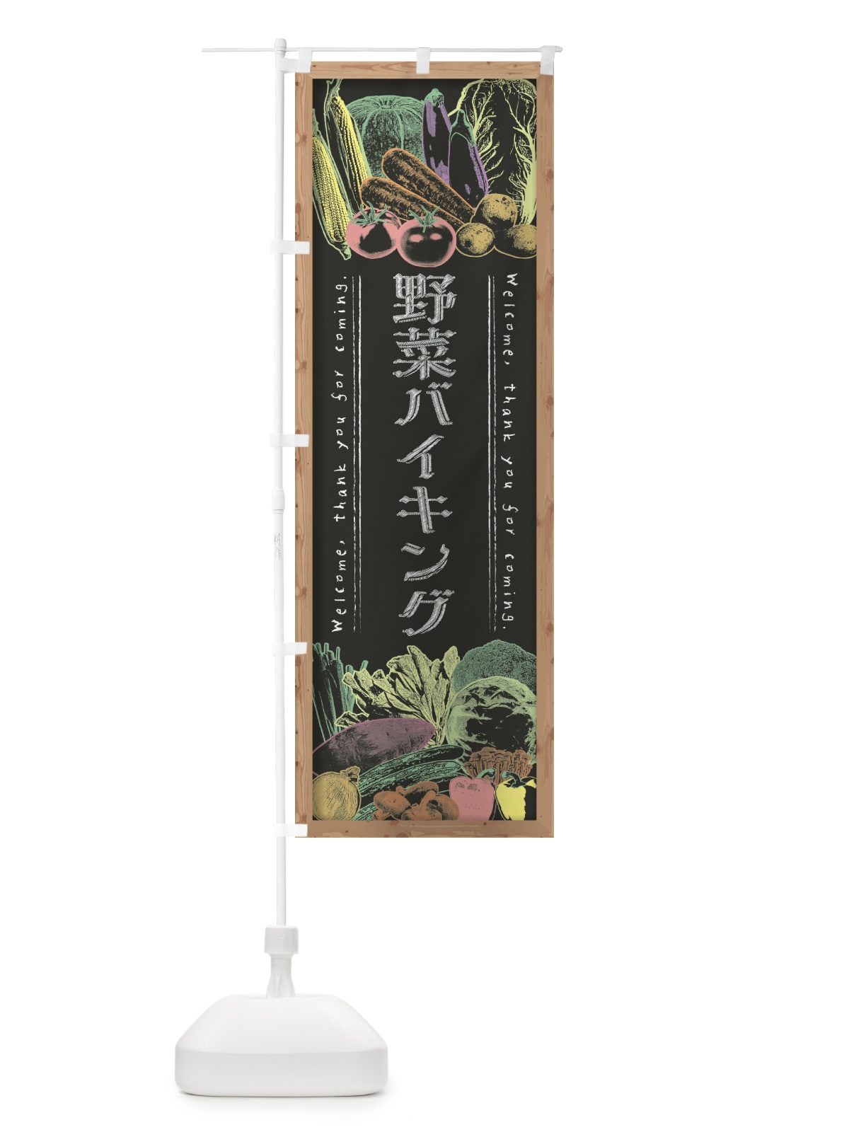 のぼり 野菜バイキング・黒板・チョーク のぼり旗 FSUY(デザイン【B】)