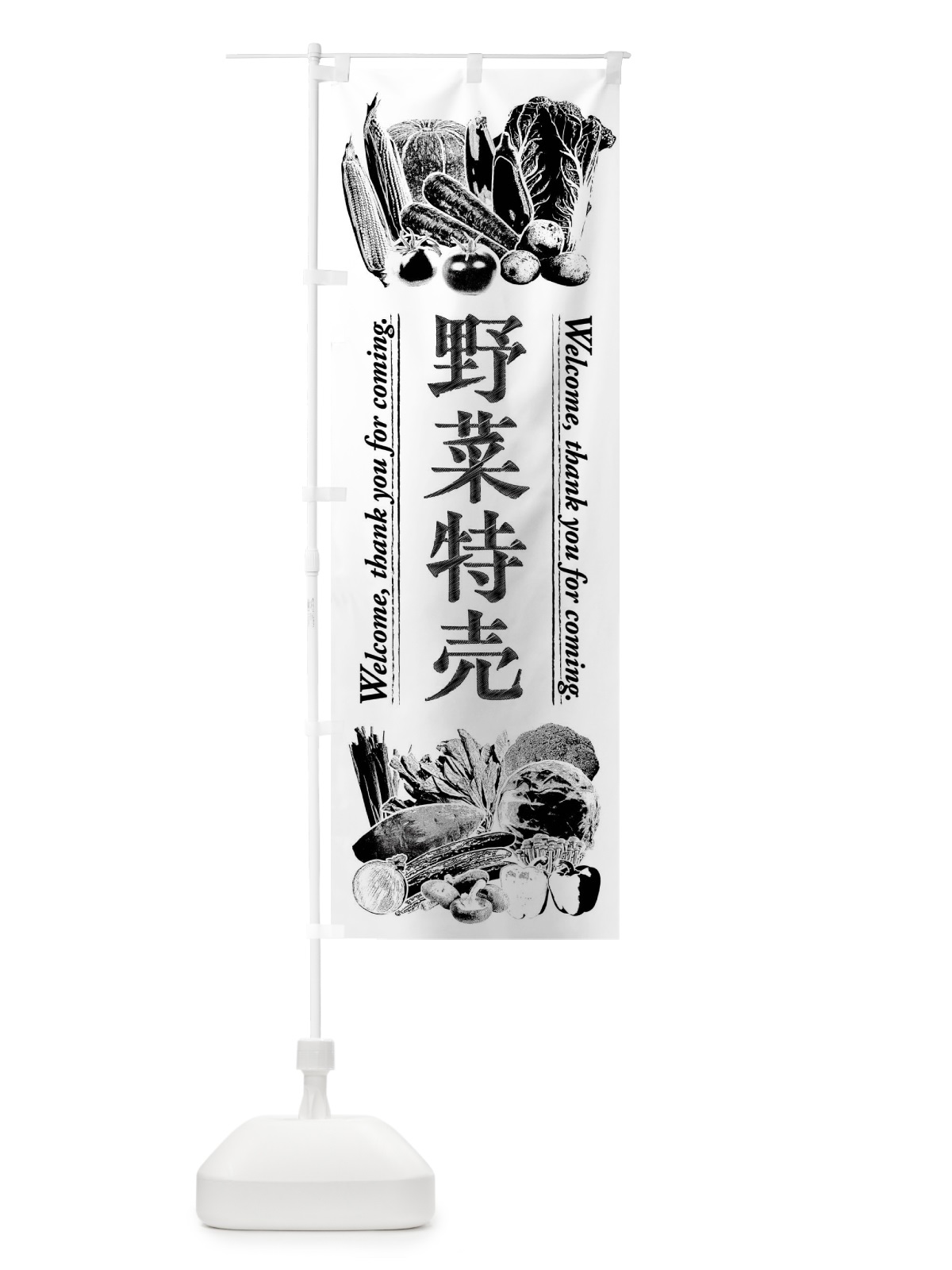 のぼり 野菜特売・手書き風 のぼり旗 FSW3(デザイン【B】)