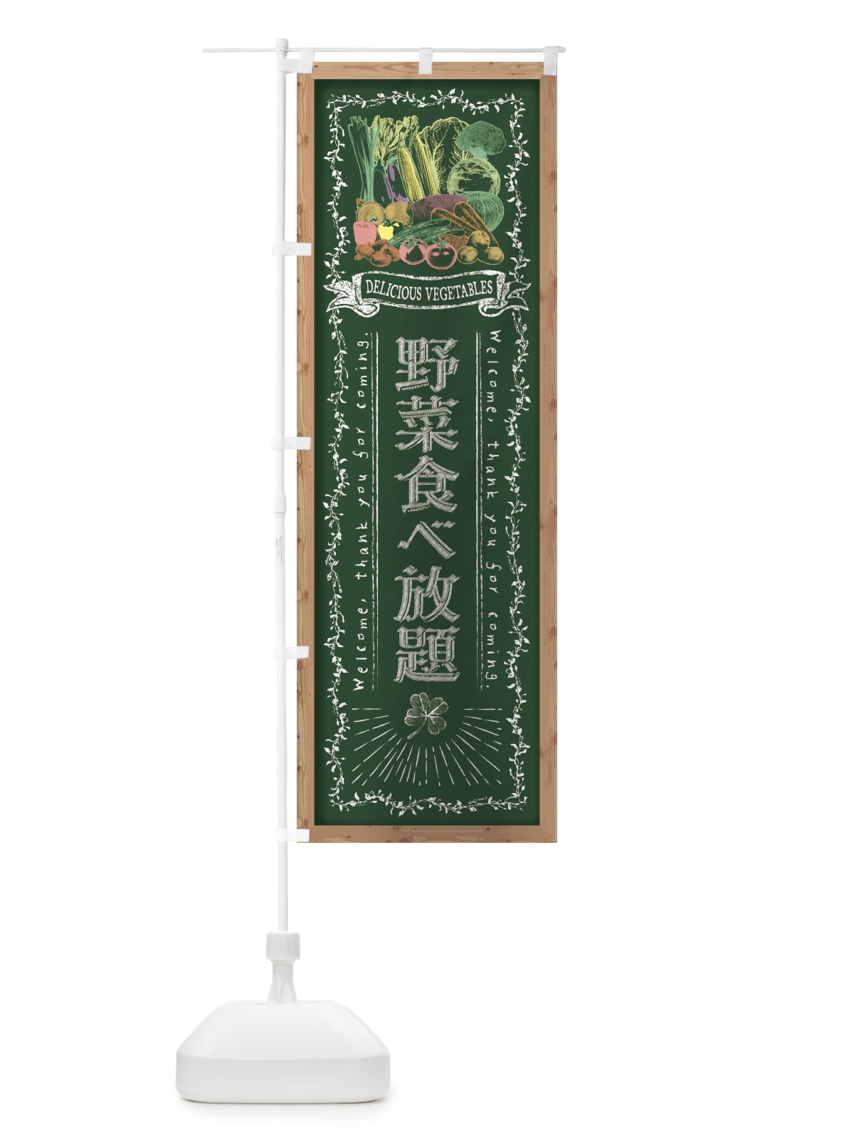 のぼり 野菜食べ放題・黒板・チョーク のぼり旗 FSW9(デザイン【A】)