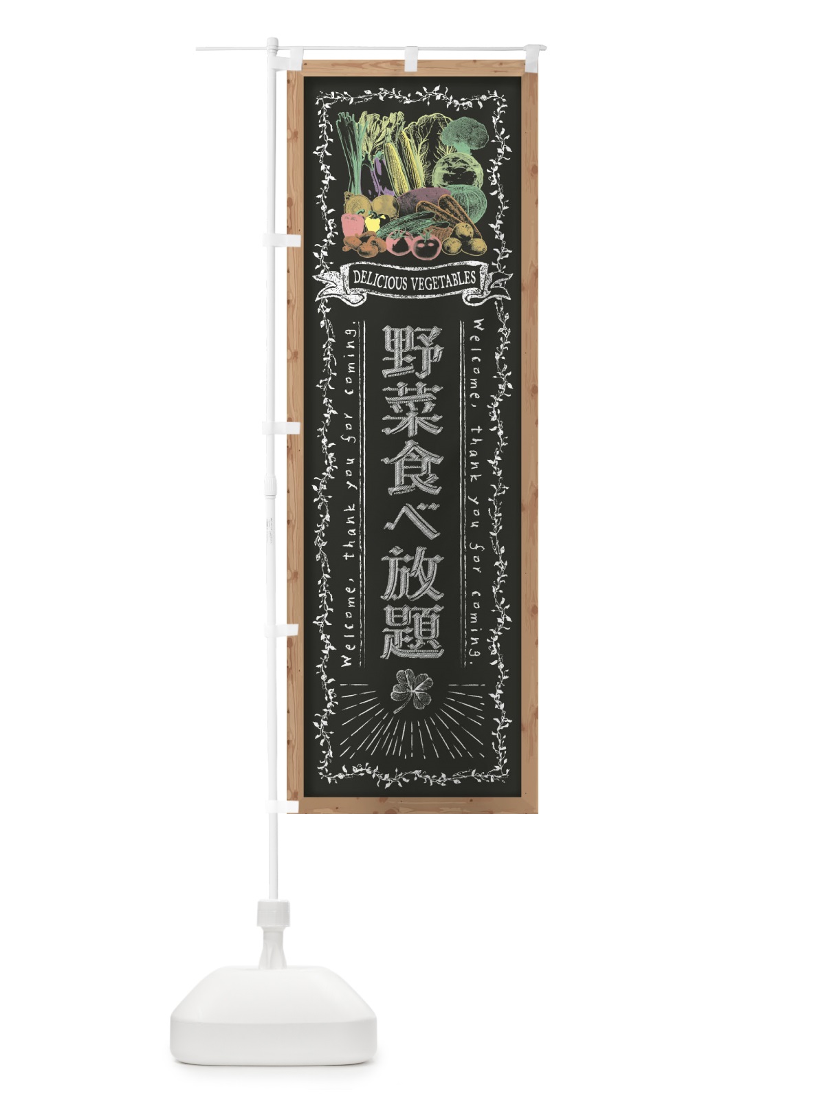のぼり 野菜食べ放題・黒板・チョーク のぼり旗 FSW9(デザイン【B】)
