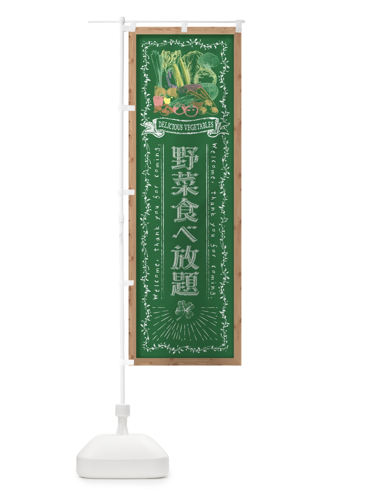 のぼり 野菜食べ放題・黒板・チョーク のぼり旗 FSW9(デザイン【C】)