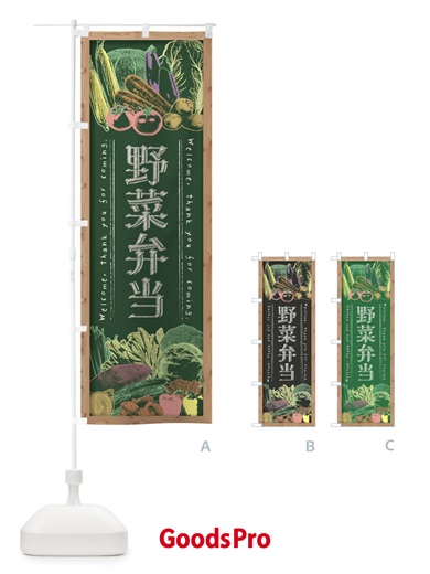 のぼり 野菜弁当・黒板・チョーク のぼり旗 FSWK