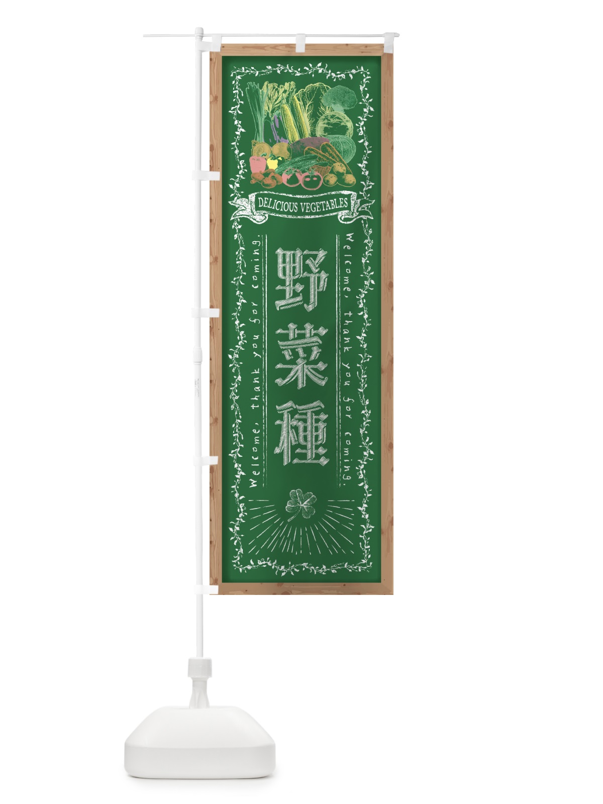 のぼり 野菜種・黒板・チョーク のぼり旗 FSWN(デザイン【C】)