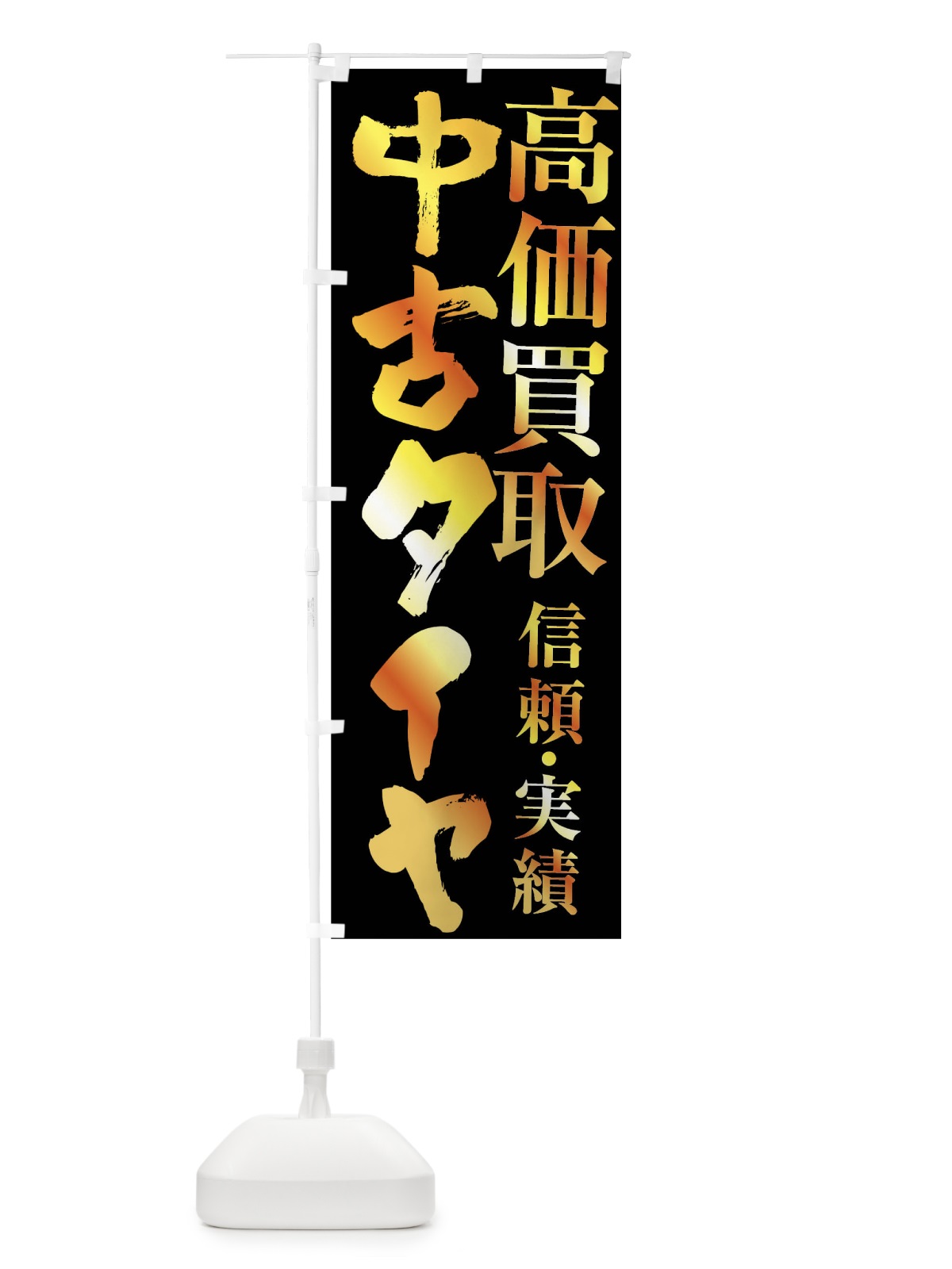 のぼり 中古タイヤ・高価買取 のぼり旗 FSWP(デザイン【A】)