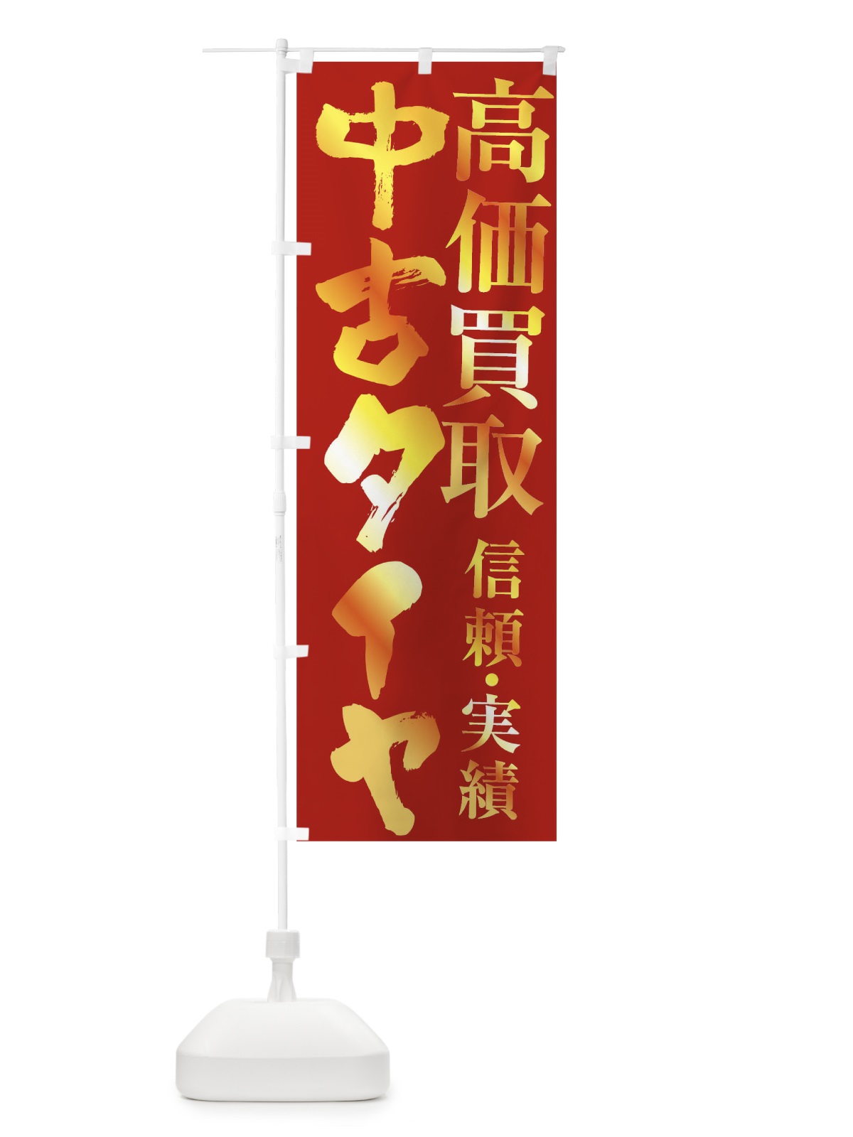 のぼり 中古タイヤ・高価買取 のぼり旗 FSWP(デザイン【B】)