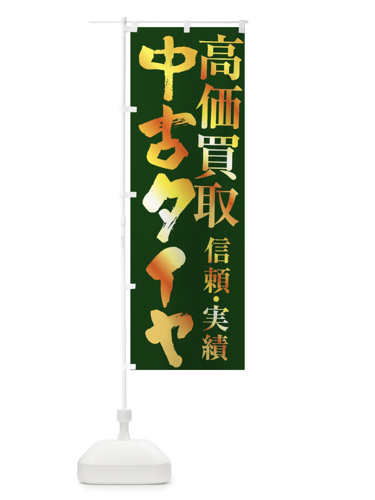 のぼり 中古タイヤ・高価買取 のぼり旗 FSWP(デザイン【C】)