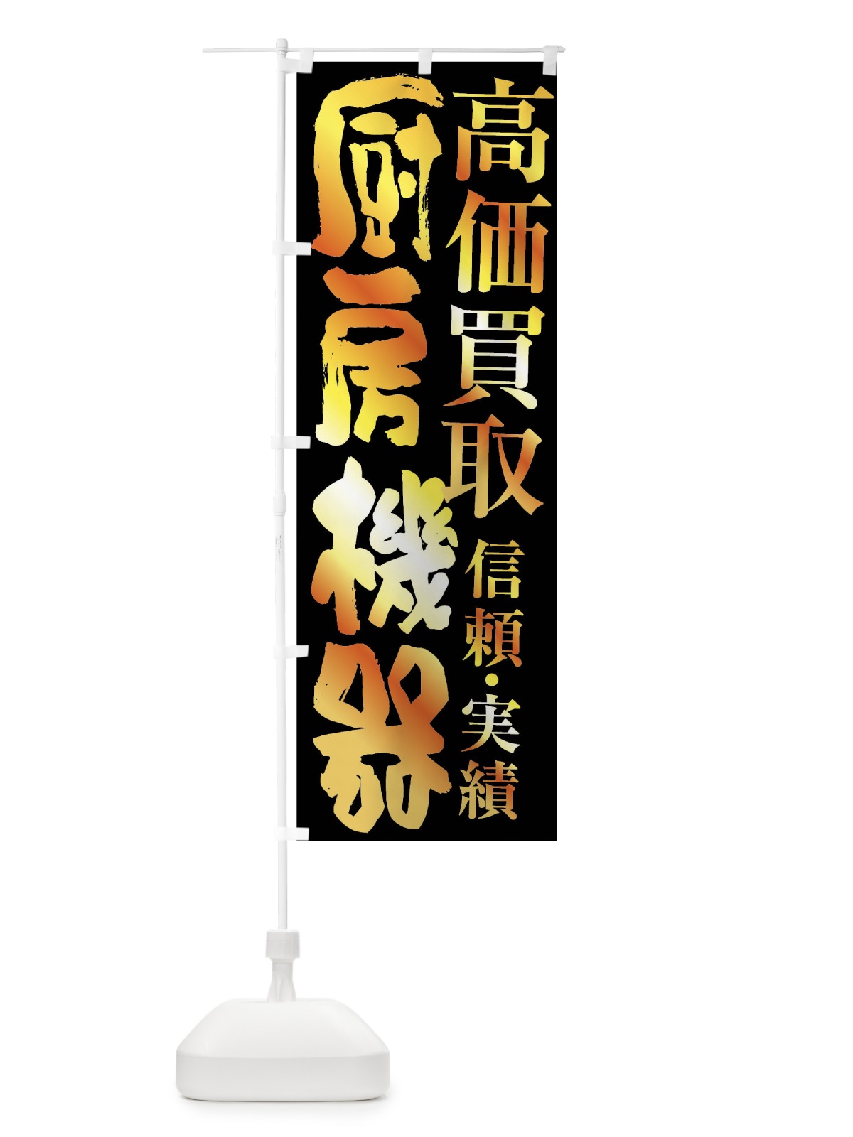 のぼり 厨房機器買取・高価買取 のぼり旗 FSWR(デザイン【A】)