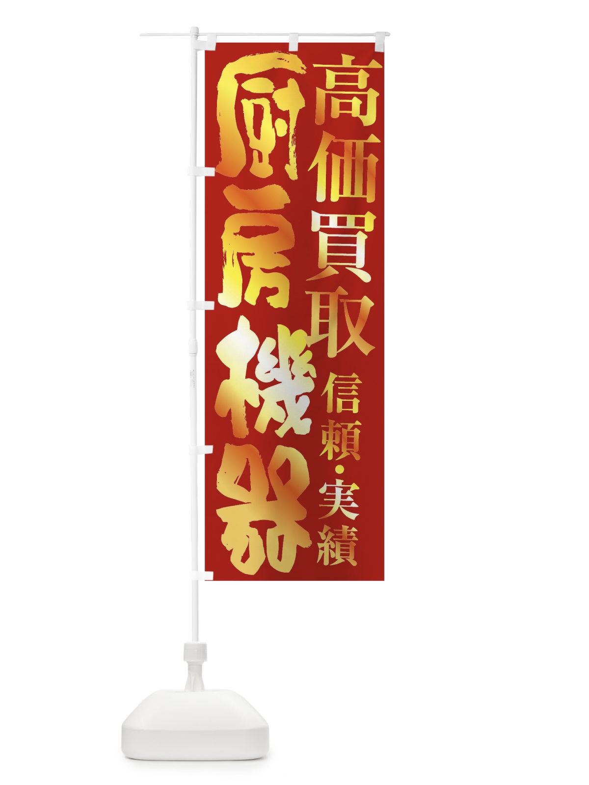 のぼり 厨房機器買取・高価買取 のぼり旗 FSWR(デザイン【B】)