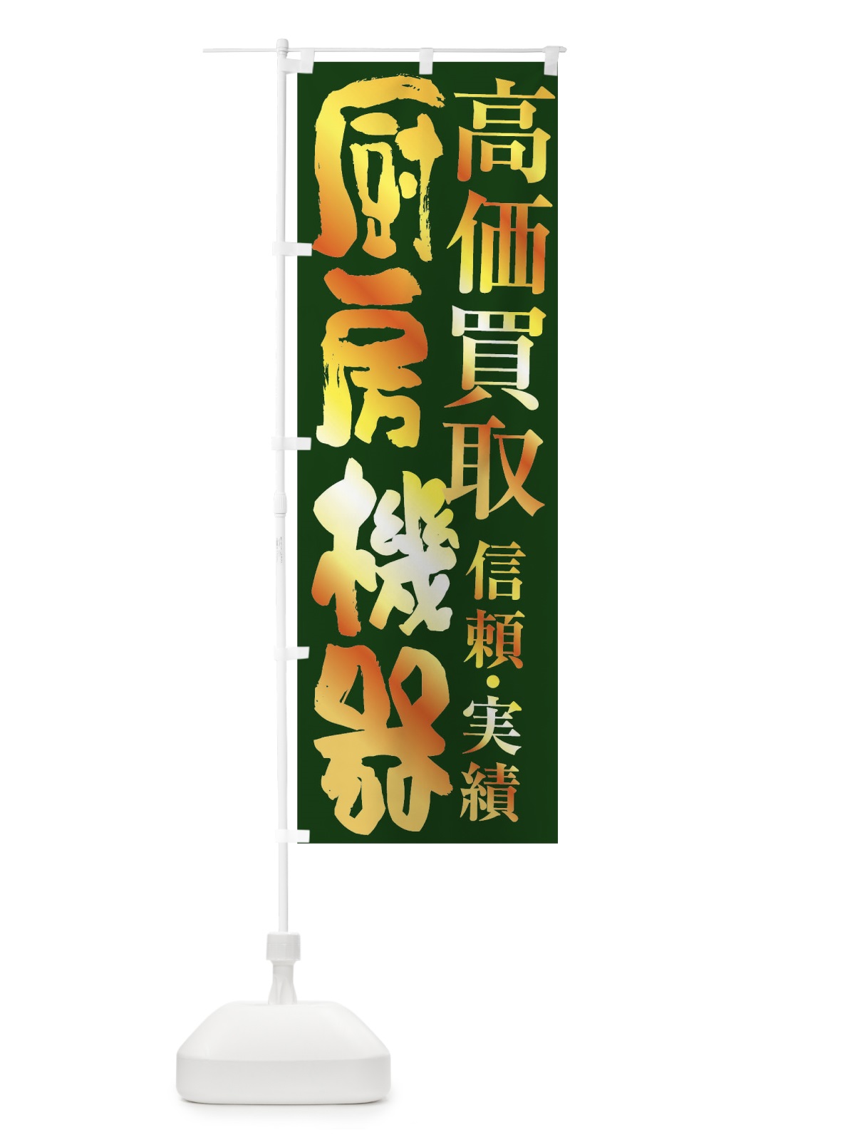 のぼり 厨房機器買取・高価買取 のぼり旗 FSWR(デザイン【C】)