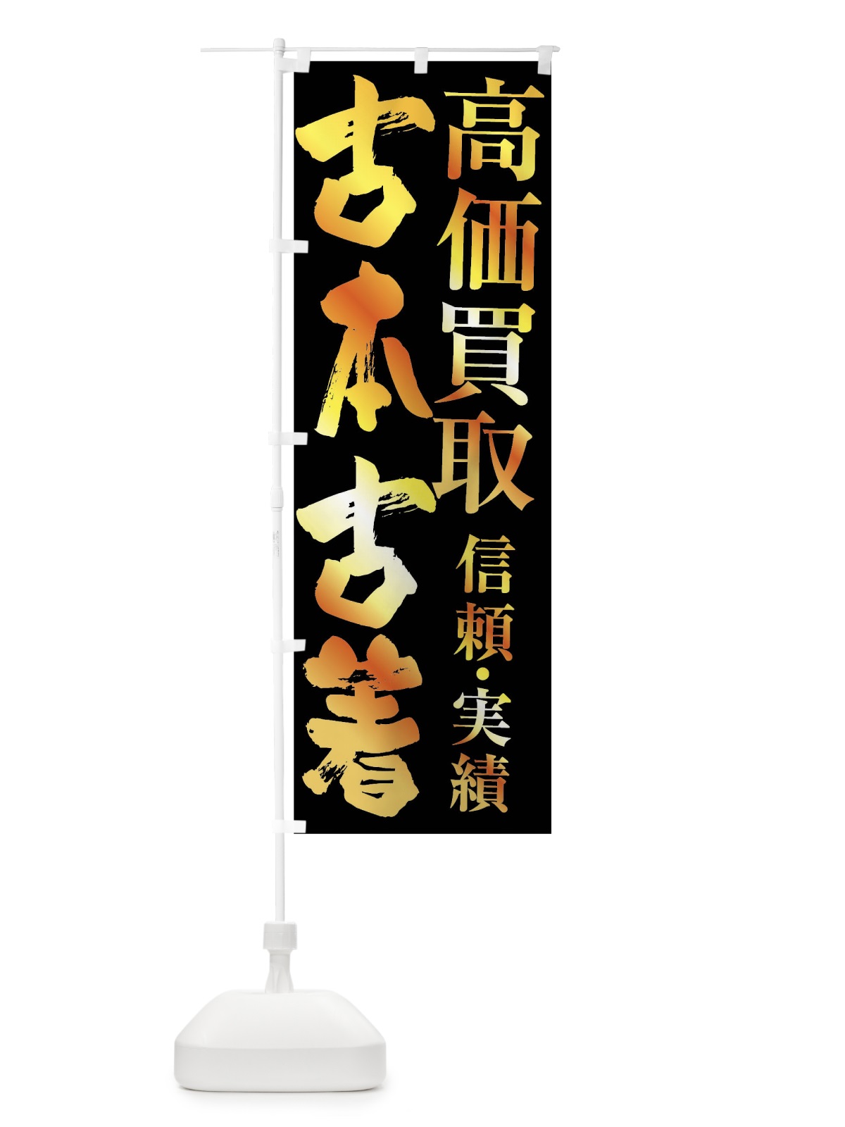 のぼり 古本・古着・高価買取 のぼり旗 FSWS(デザイン【A】)